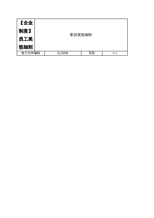 【企业制度】员工奖惩细则