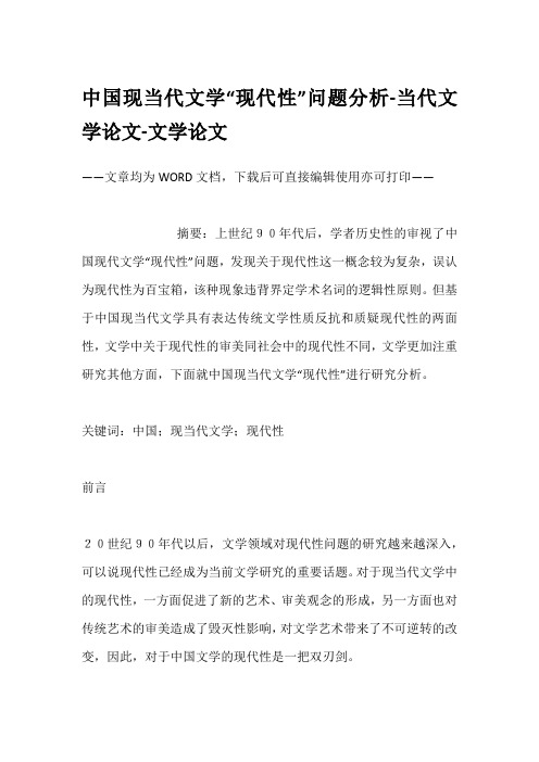 中国现当代文学“现代性”问题分析-当代文学论文-文学论文