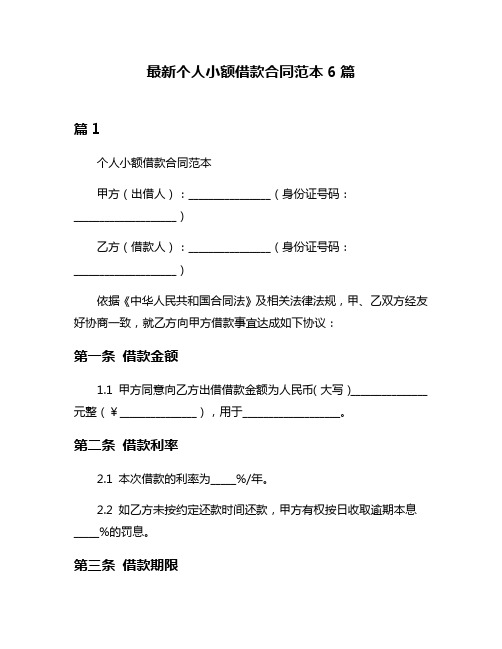 最新个人小额借款合同范本6篇