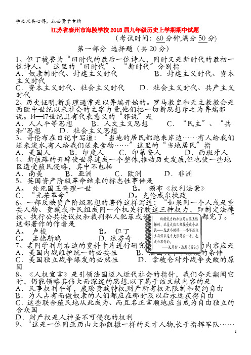 泰州市海陵学校2018届九年级历史上学期期中试题