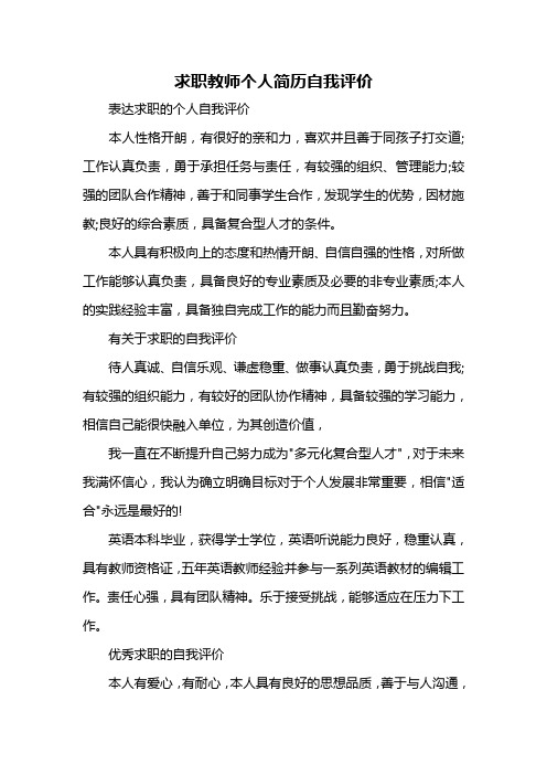 求职教师个人简历自我评价