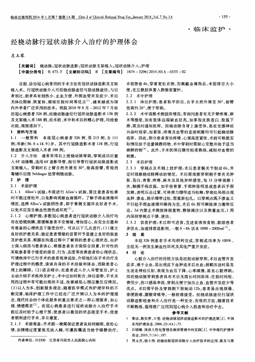 经桡动脉行冠状动脉介入治疗的护理体会