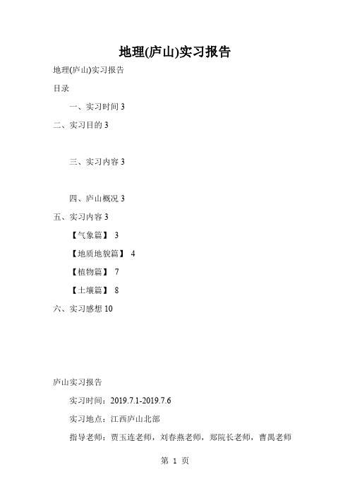 地理(庐山)实习报告-13页精选文档