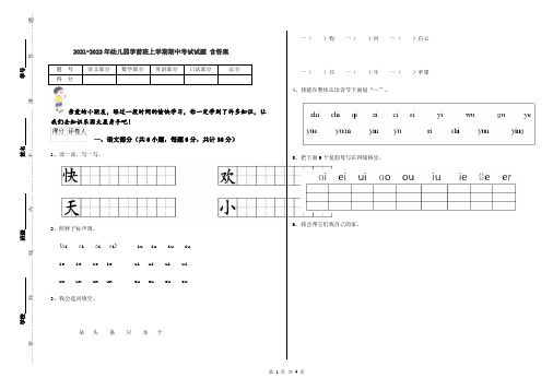 2021-2022年幼儿园学前班上学期期中考试试题 含答案