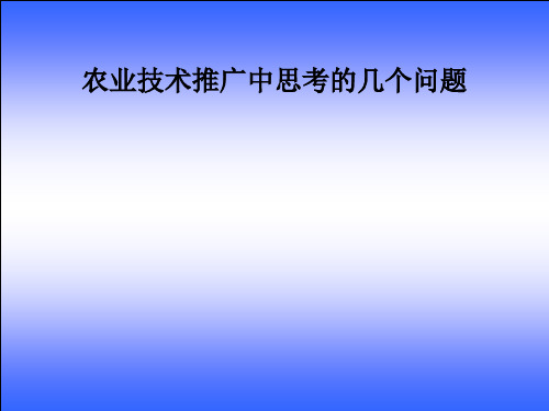 农业技术推广法课件