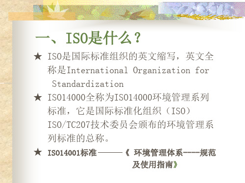 ISO14001环境管理体系文件架构