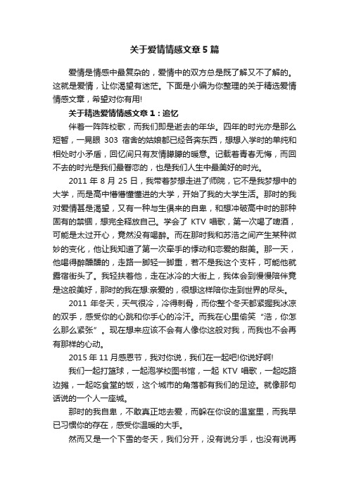 关于爱情情感文章5篇