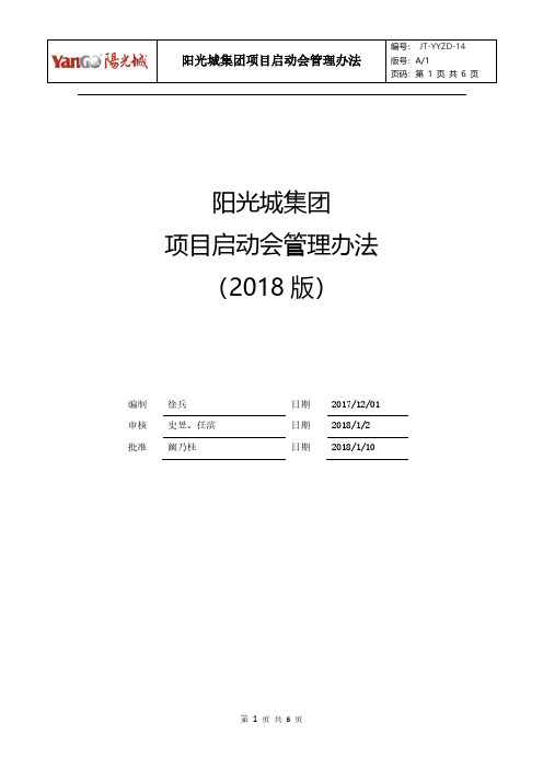 阳光城集团项目启动会管理办法(2018版)