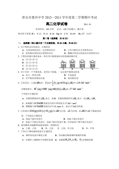 淮安市楚州中学2013-2014学年高二下学期期中考试化学试题