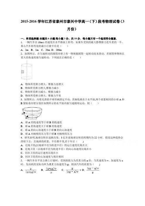 江苏省泰州市泰兴中学2015-2016学年高一下学期段考物理试卷(3月份) 含解析