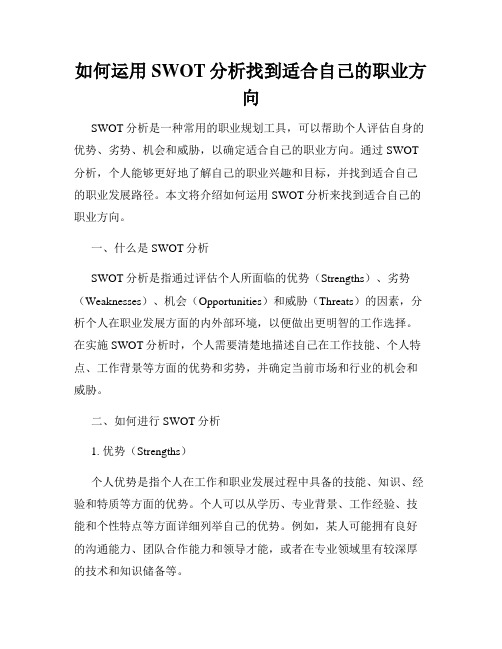 如何运用SWOT分析找到适合自己的职业方向