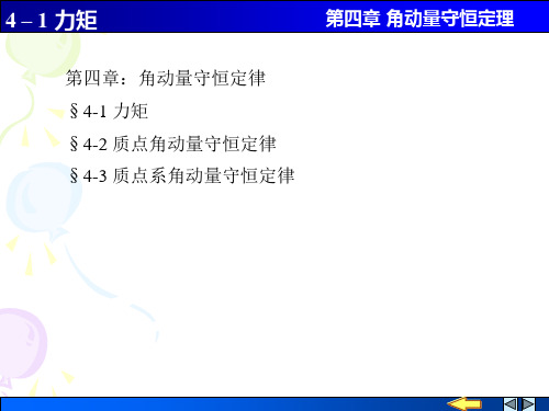 第四章：角动量守恒定律§4-1 力矩§4-2 质点角动量守恒定律§...