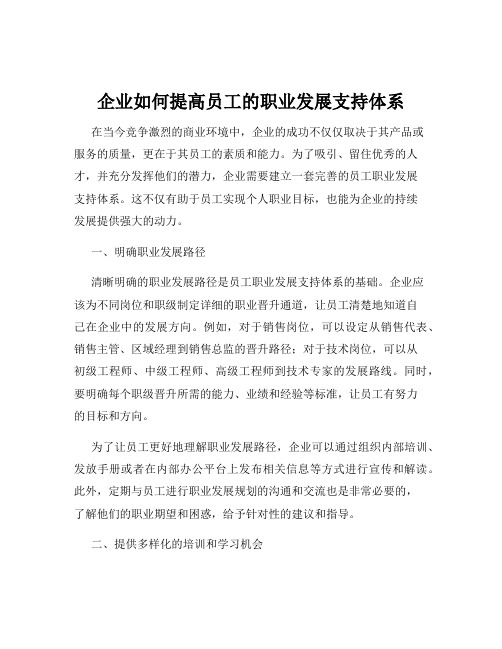 企业如何提高员工的职业发展支持体系