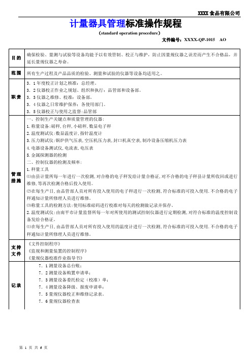 QP1015 计量器具管理(SOP)