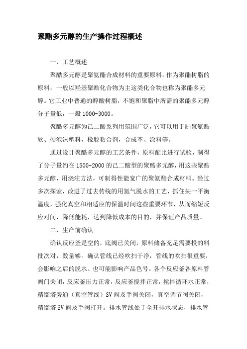 聚酯多元醇的生产操作过程概述-最新年文档