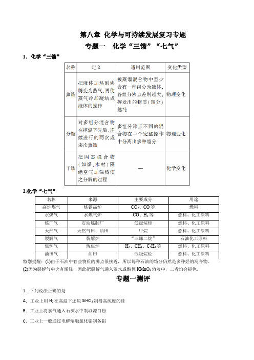 第八章化学与可持续发展高一化学下学期期末专题复习(人教版2019)(原卷版)