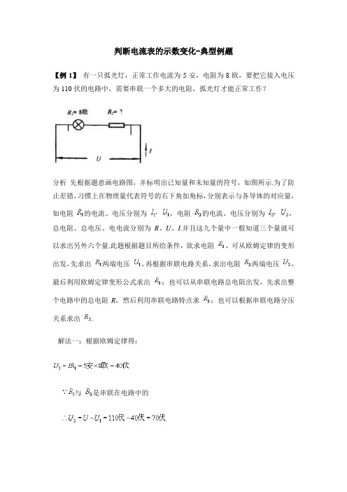 判断电流表的示数变化-典型例题