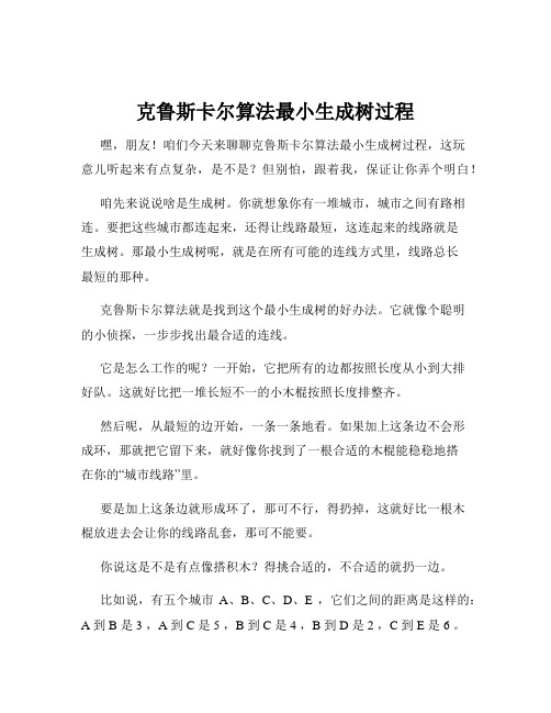 克鲁斯卡尔算法最小生成树过程