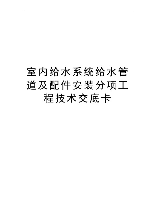 最新室内给水系统给水管道及配件安装分项工程技术交底卡