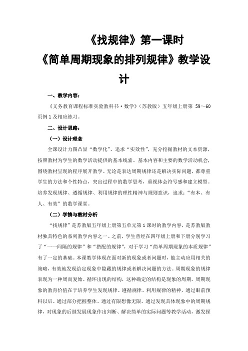 苏教版数学五年级上册《找规律：简单周期现象的排列规律》教学设计