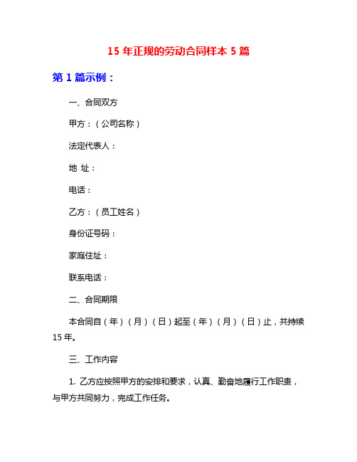 15年正规的劳动合同样本5篇