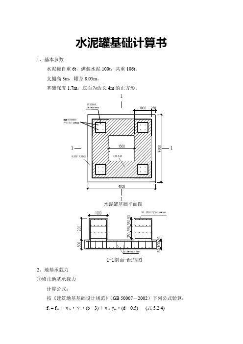 水泥罐基础计算书