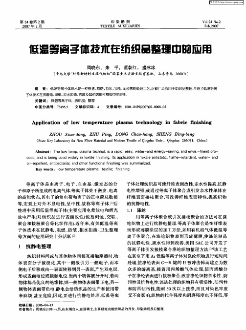 低温等离子体技术在纺织品整理中的应用