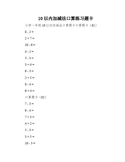 10以内加减法口算练习题卡