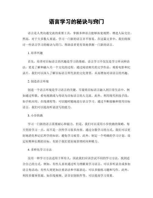 语言学习的秘诀与窍门