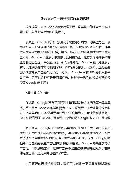 Google单一盈利模式背后的玄妙