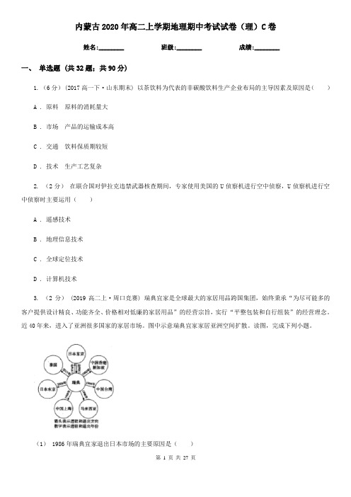 内蒙古2020年高二上学期地理期中考试试卷(理)C卷