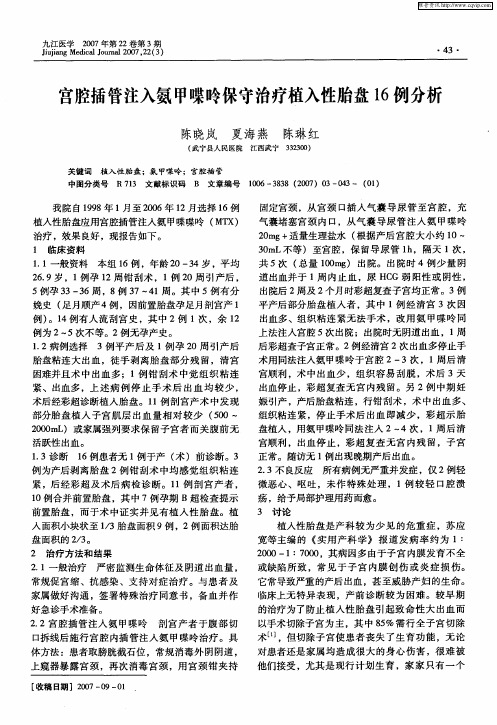 宫腔插管注入氨甲喋呤保守治疗植入性胎盘16例分析