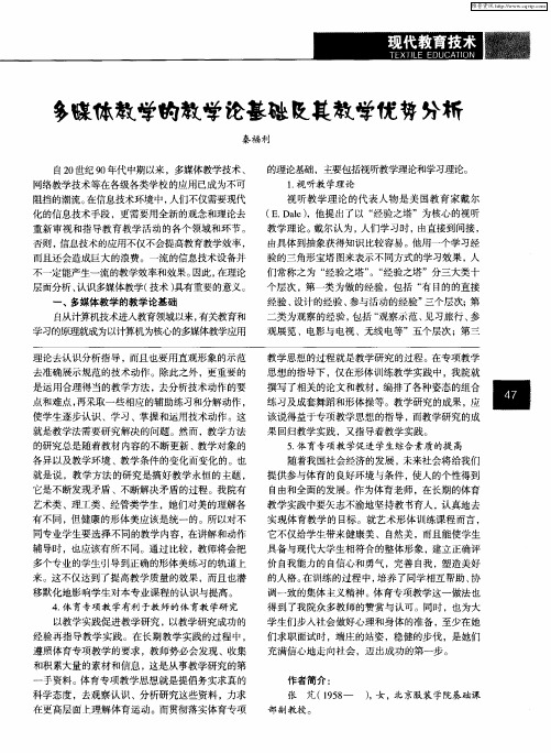 多媒体教学的教学论基础及其教学优势分析