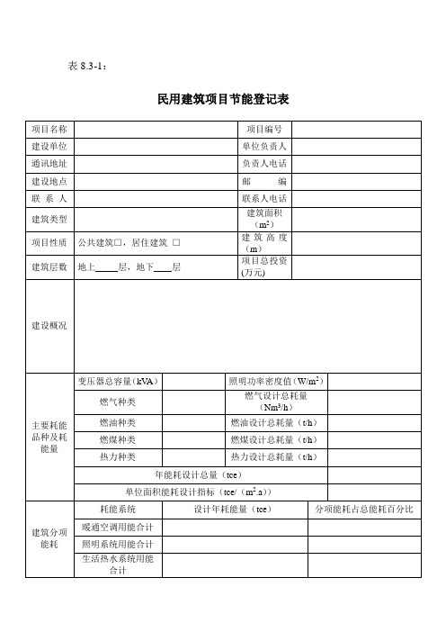 项目节能评估登记表