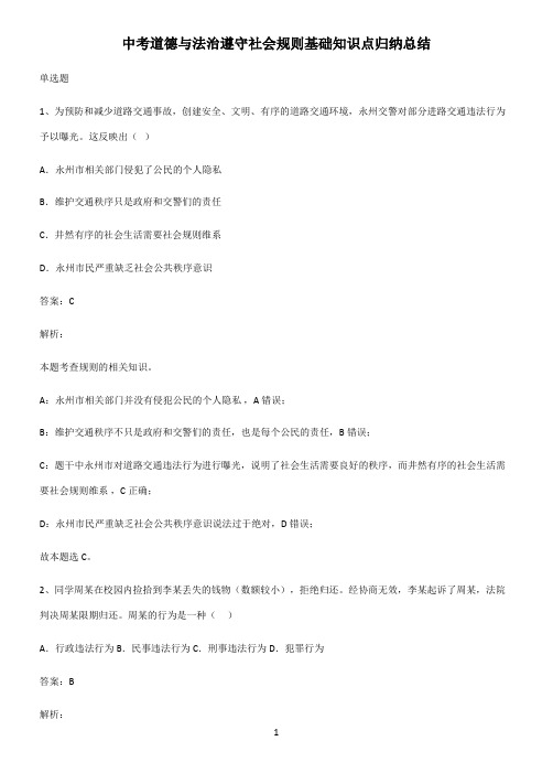 中考道德与法治遵守社会规则基础知识点归纳总结