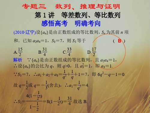 最新-2018高考数学二轮复习 专题三 数列 推理与证明第1讲 等差数列 等比数列配套课件 精品 