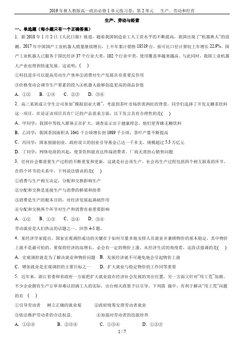 2019年秋人教版高一政治必修1单元练习卷：第2单元   生产、劳动和经营