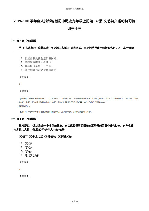 2019-2020学年度人教部编版初中历史九年级上册第14课 文艺复兴运动复习特训三十三