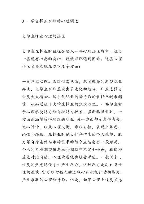 大学生择业的心理误区