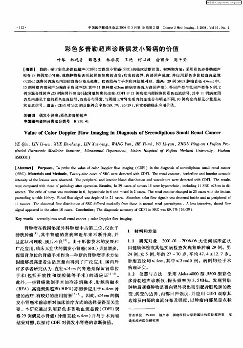 彩色多普勒超声诊断偶发小肾癌的价值