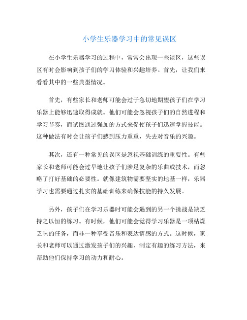 小学生乐器学习中的常见误区