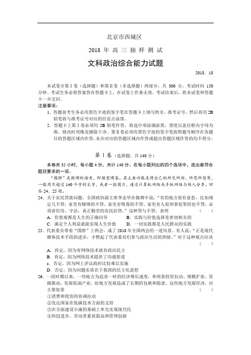 高三政治-北京市西城区2018届抽样测试高三文综政治(wo