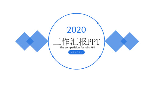 石油化工公司2020工作总结与述职报告PPT