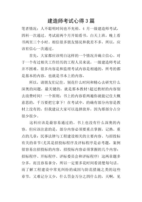 建造师考试心得3篇