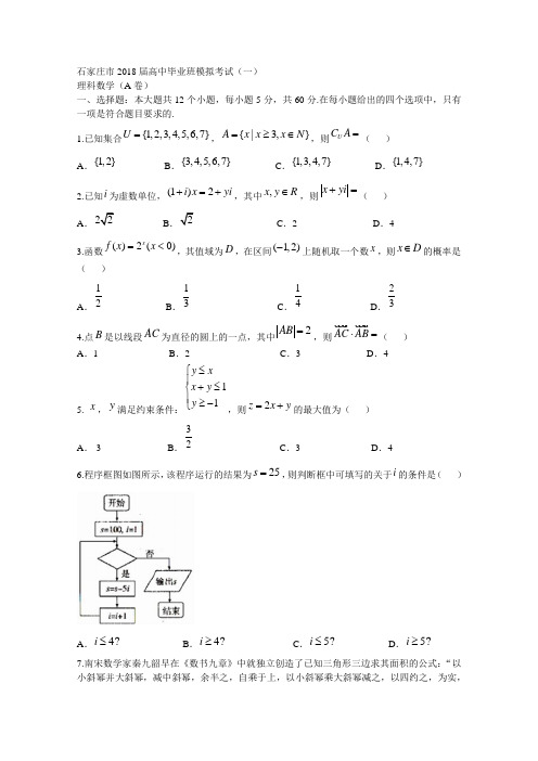 河北省石家庄市2018年4月高考一模考试数学试题(理)含答案