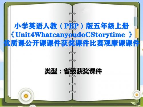 小学英语人教(PEP)版五年级上册《Unit4WhatcanyoudoCStorytime》优质课公开课课件获奖比赛观摩课课件B003