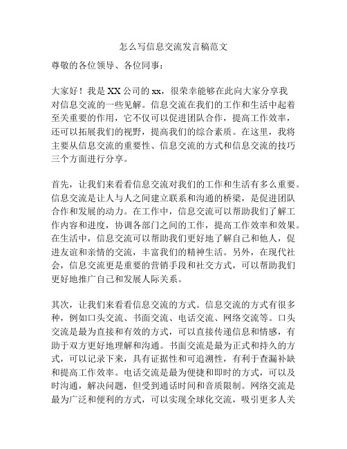 怎么写信息交流发言稿范文