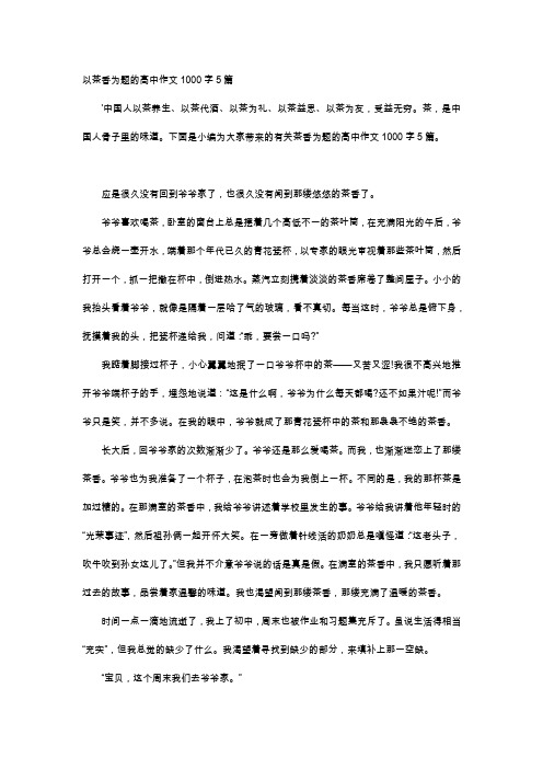 高中作文-以茶香为题的高中作文1000字5篇