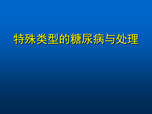 特殊类型的糖尿病与处理PPT课件