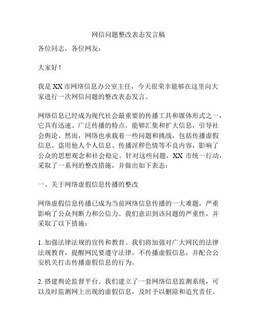 网信问题整改表态发言稿